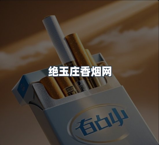 关于绝玉庄香烟网